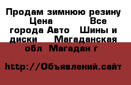 Продам зимнюю резину. › Цена ­ 9 500 - Все города Авто » Шины и диски   . Магаданская обл.,Магадан г.